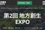 地方創生EXPO2019