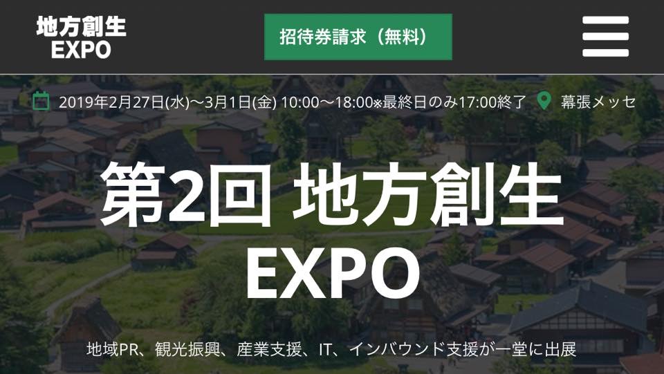 地方創生EXPO2019