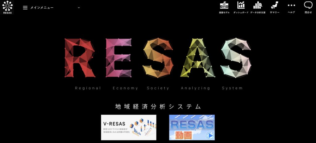 RESAS地域経済分析システム