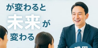 失敗しない会社説明会成果がでる